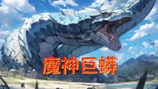 《魔神巨蟒》海报