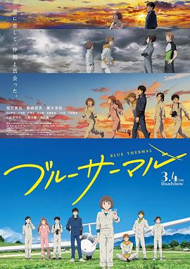 《BLUE THERMAL -青凪大学体育会航空部》海报
