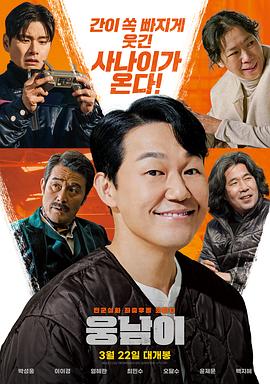 《熊男》海报