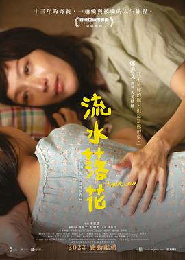 《流水落花粤语版》海报