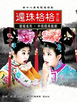 《还珠格格第二部》海报