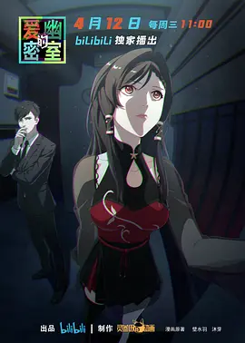 《爱幽的密室》海报