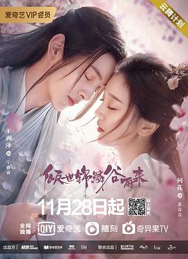《倾世锦鳞谷雨来》海报