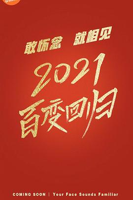 《百变大咖秀2021》海报