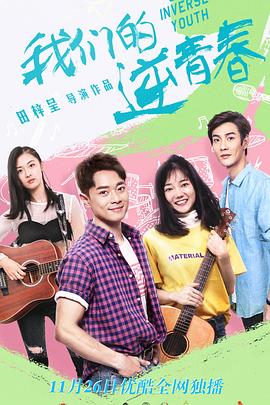 《我们的逆青春》海报