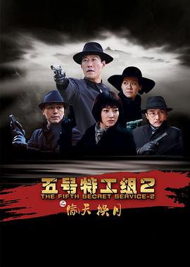 《五号特工组2》海报
