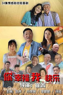 《你幸福我快乐》海报