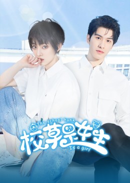 《校草是女生》海报
