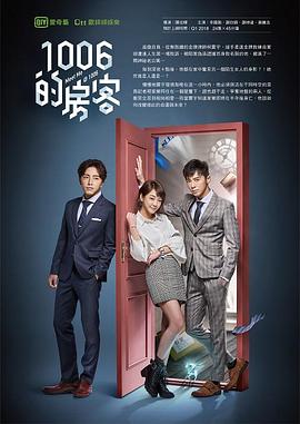 《1006的房客》海报