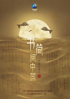 《书简阅中国》海报