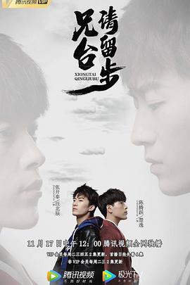 《兄台请留步》海报