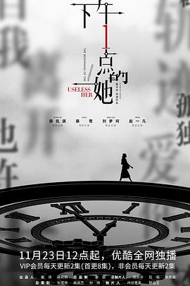 《下午一点的她》海报