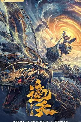 《遮天：禁区》海报