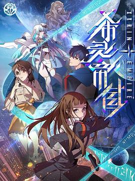 《希灵纪元》海报