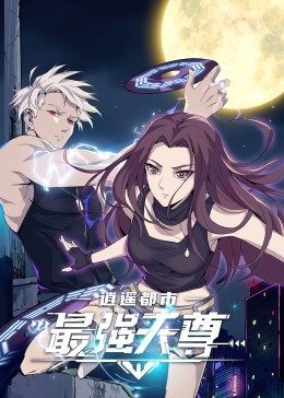 《逍遥都市之最强天尊》海报