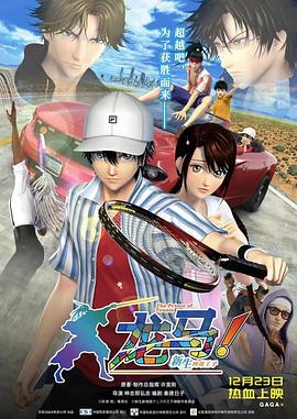 《龙马新生网球王子》海报