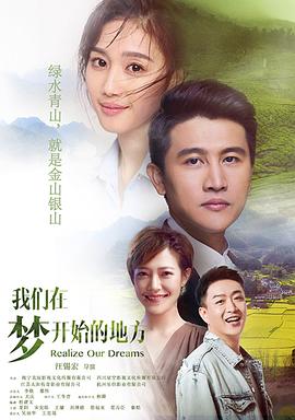 《我们在梦开始的地方》海报
