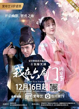 《我在六扇门的日子》海报