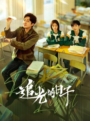 《追光的日子》海报