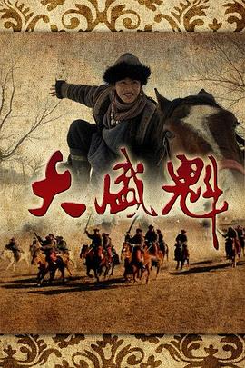 《大盛魁》海报