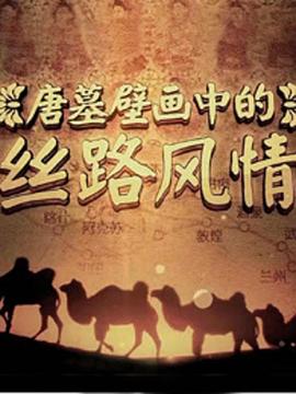 《唐墓壁画中的丝路风情》海报