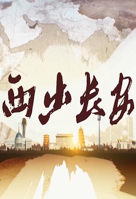 《西出长安》海报