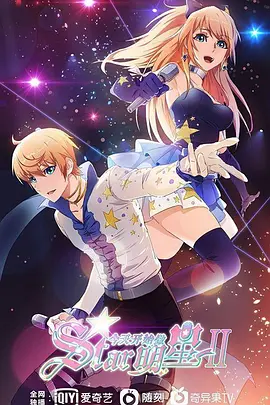 《今天开始闪耀登场》海报