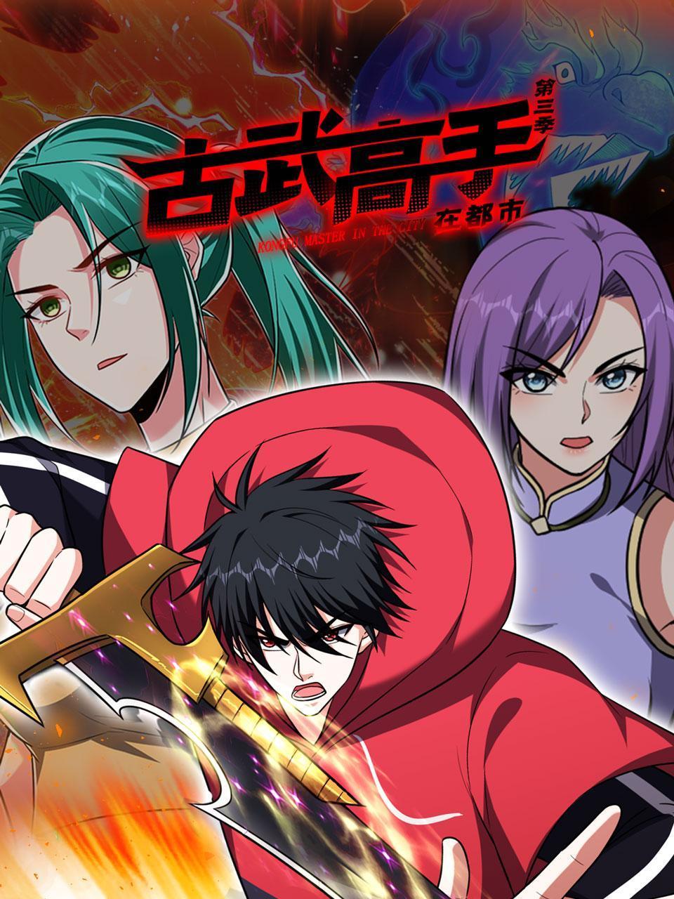 《古武高手在都市 第三季》海报