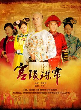 《宫锁珠帘》海报