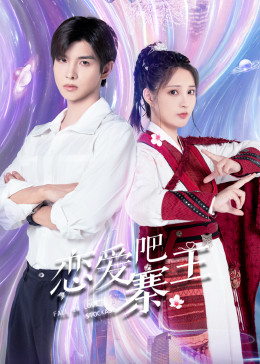 《恋爱吧寨主》海报