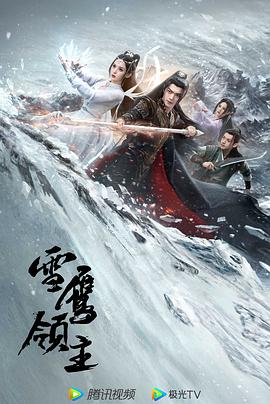 《雪鹰领主》海报