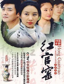 《红官窑》海报