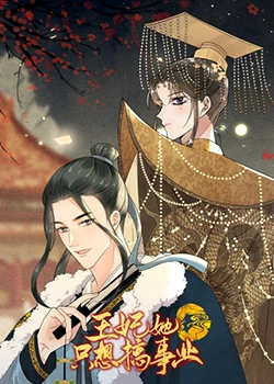 《王妃她只想搞事业》海报