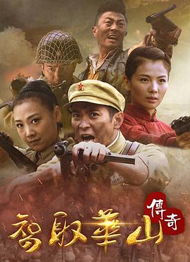 《智取华山传奇》海报