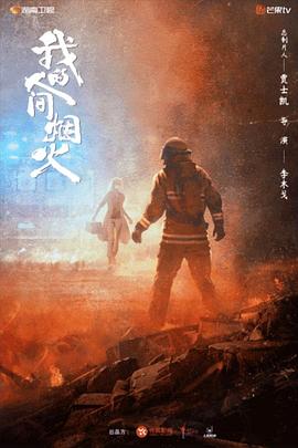 《我的人间烟火》海报