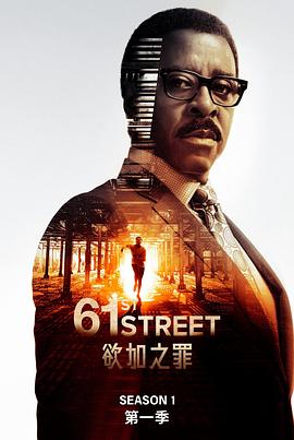 《61街》海报