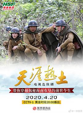《天涯热土》海报