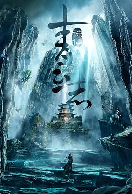 《青云志》海报