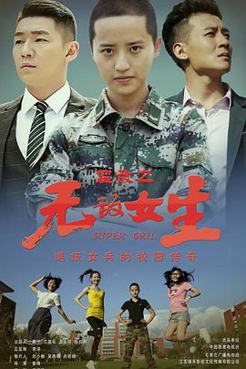 《校园女大兵》海报