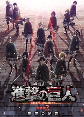 《进击的巨人剧场版：觉醒的咆哮》海报