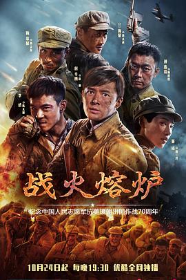 《战火熔炉》海报