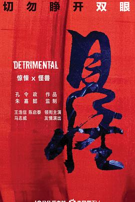 《见怪》海报