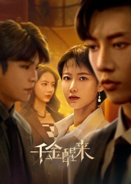 《千金醒来》海报
