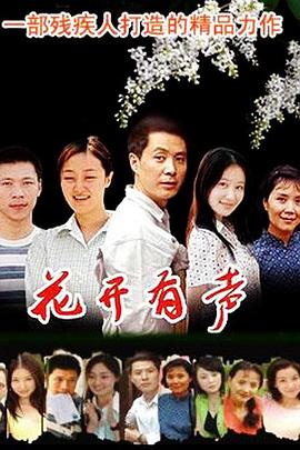 《花开有声》海报