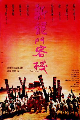 《新龙门客栈》海报