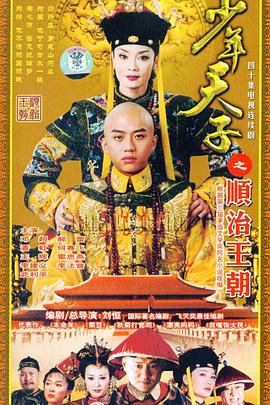 《少年天子》海报