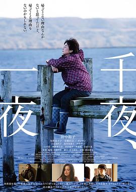 《千夜、一夜》海报