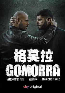 《格莫拉 第五季》海报