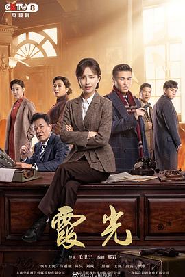 《霞光》海报
