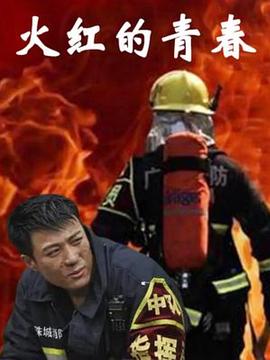《火红的青春》海报